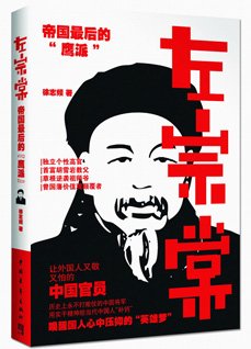 左宗棠:帝国最后的“鹰派”