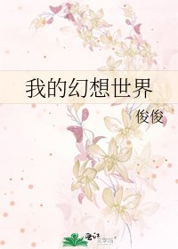 我的幻想世界