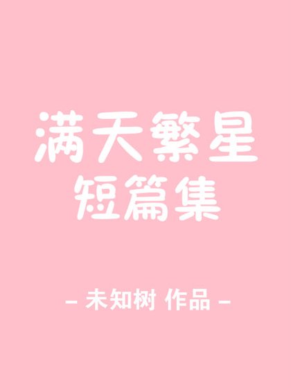 满天繁星·短篇集