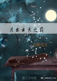 月出云天之巅