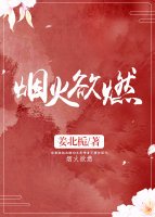 煙火欲燃