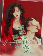 官呸哪有女呸路子步