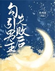 勾引男主失敗後