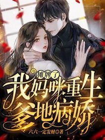 摊牌了:我妈咪重生,爹地病猖