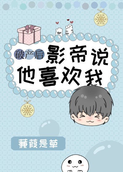 破产后影帝说他喜欢我