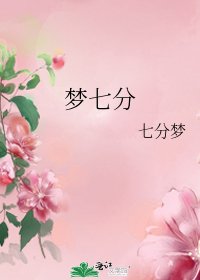 夢七分