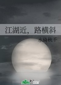 江湖近,路横斜