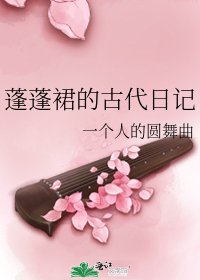 蓬蓬裙的古代日记