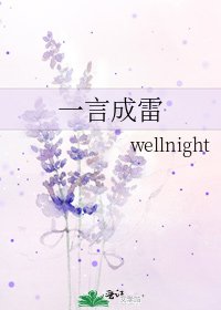 一言成雷