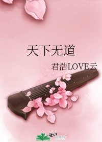 天下無道
