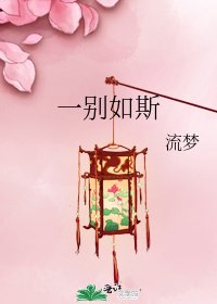 一別如斯