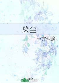 染塵