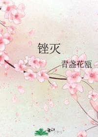 銼滅