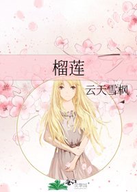榴莲