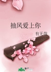 抽风爱上你