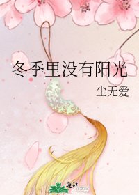 冬季里没有阳光