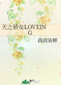 天之骄女LOVEING