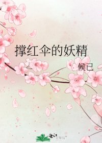 撑红伞的妖精