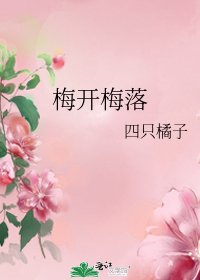 梅开梅落