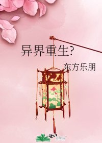 异界重生?