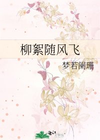 柳絮隨風飛