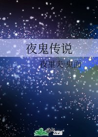 夜鬼傳說