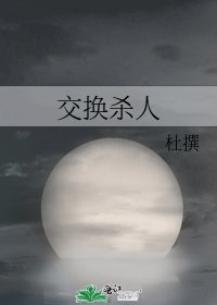 交换杀人
