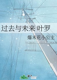 过去与未来 叶罗