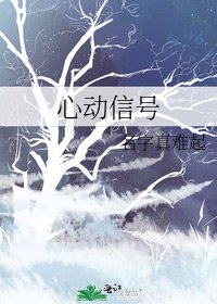 心動訊號