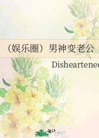(娱乐圈)男神变老公