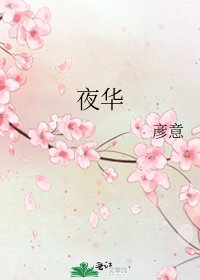 夜华