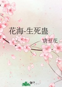 花海-生死蠱