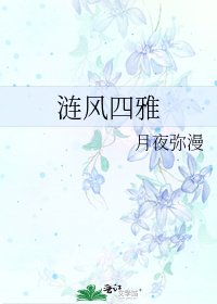 漣風四雅