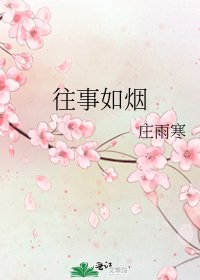 往事如煙