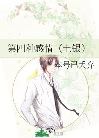 第四种感情(土银)