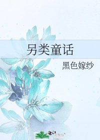 另類童話