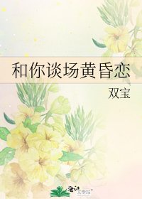 和你谈场黄昏恋