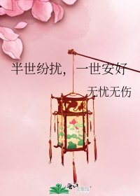 半世纷扰,一世安好