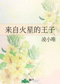 來自火星的王子