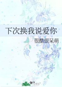 下次换我说爱你