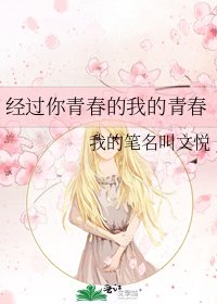 经过你青春的我的青春