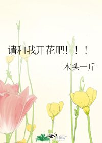 请和我开花吧!!!