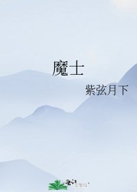 魔士