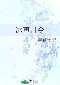 冰聲月令