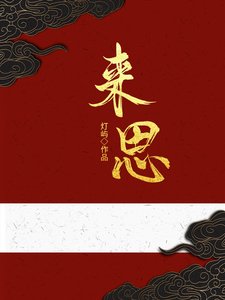 來思