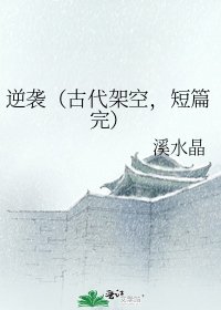 逆袭(古代架空,短篇完)