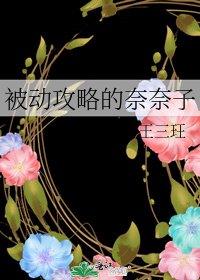 被动攻略的奈奈子