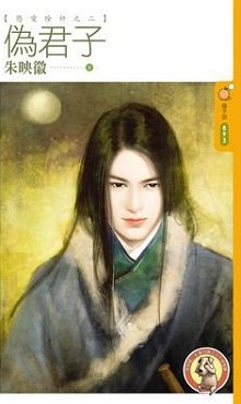 伪君子(惩爱除奸之二)