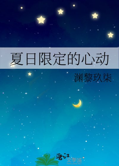 夏日限定的心动