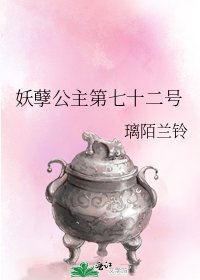妖孽公主第七十二號
